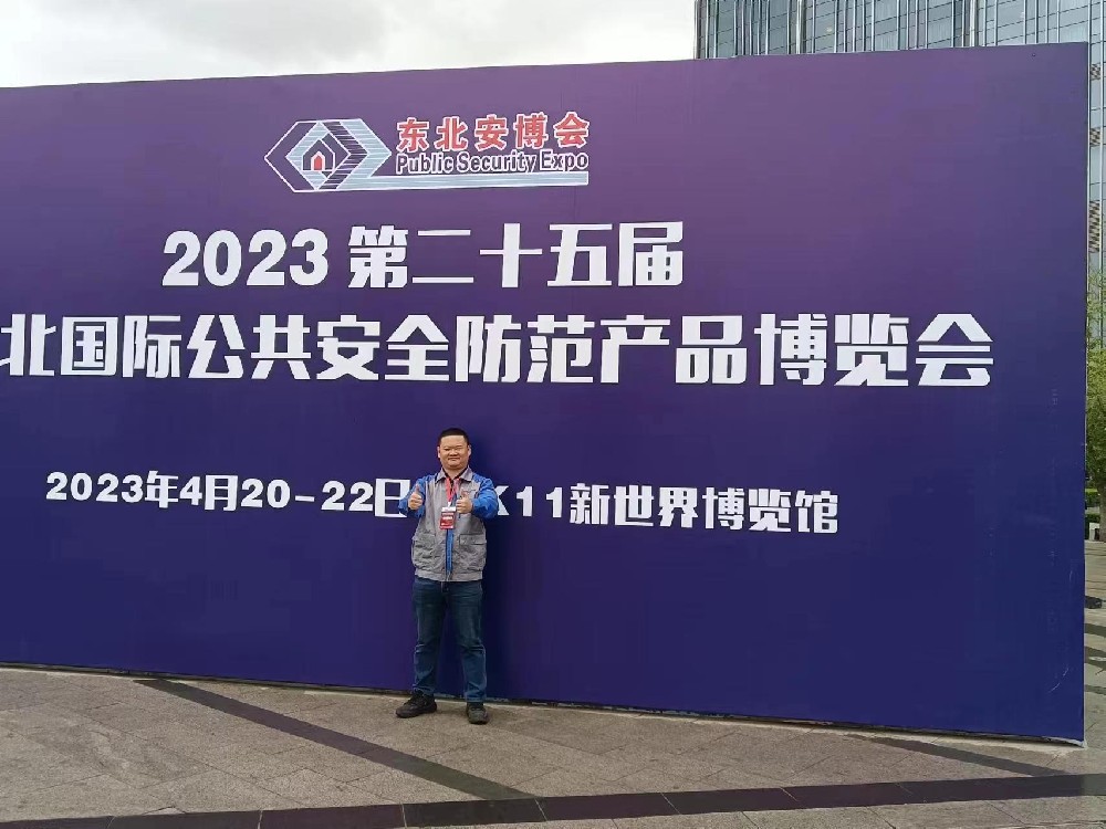 2023東(dōng)北(běi)安博會(huì)